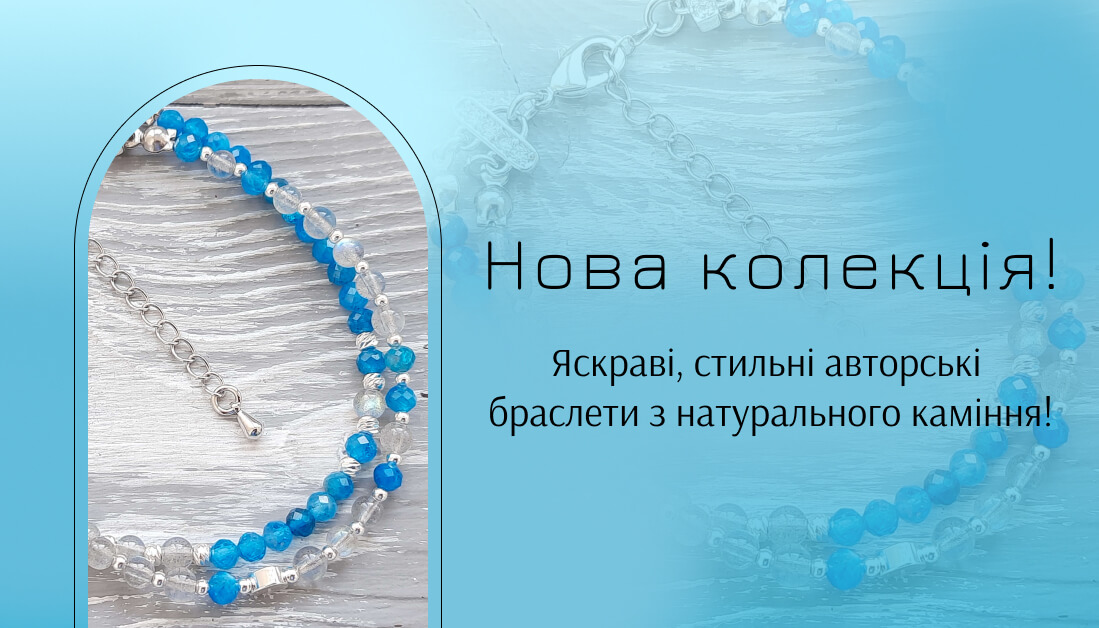 Жіночі браслети з натурального каміння
